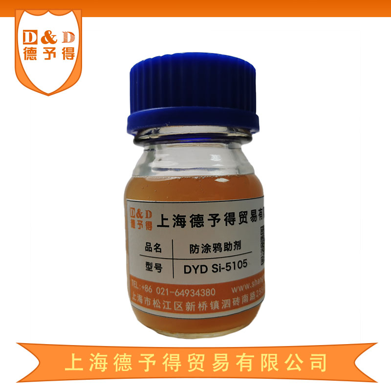 抗涂鸦助剂DYD Si-5105防粘连剂助剂