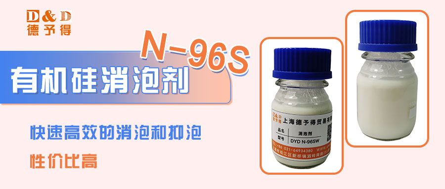 有机硅消泡剂N-96S